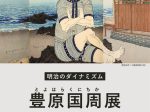 「明治のダイナミズム　豊原国周展」川崎浮世絵ギャラリー