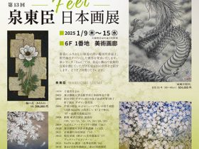 「泉東臣 日本画展」東武百貨店池袋店