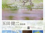 「玉田健二 油絵展」東武百貨店池袋店