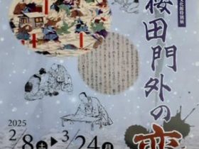 特別展「実録 桜田門外の変」千代田区立日比谷図書文化館