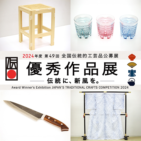 2024年度 全国伝統的工芸品公募展 優秀作品展 「伝統に、新風を。」伝統工芸青山スクエア