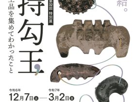 第32回特別展「子持勾玉－群馬県内出土品を集めてわかったこと－」かみつけの里博物館