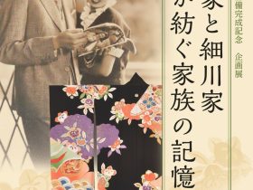 国指定史跡復原整備完成記念　企画展「近衞家と細川家　着物が紡ぐ家族の記憶」杉並区立郷土博物館