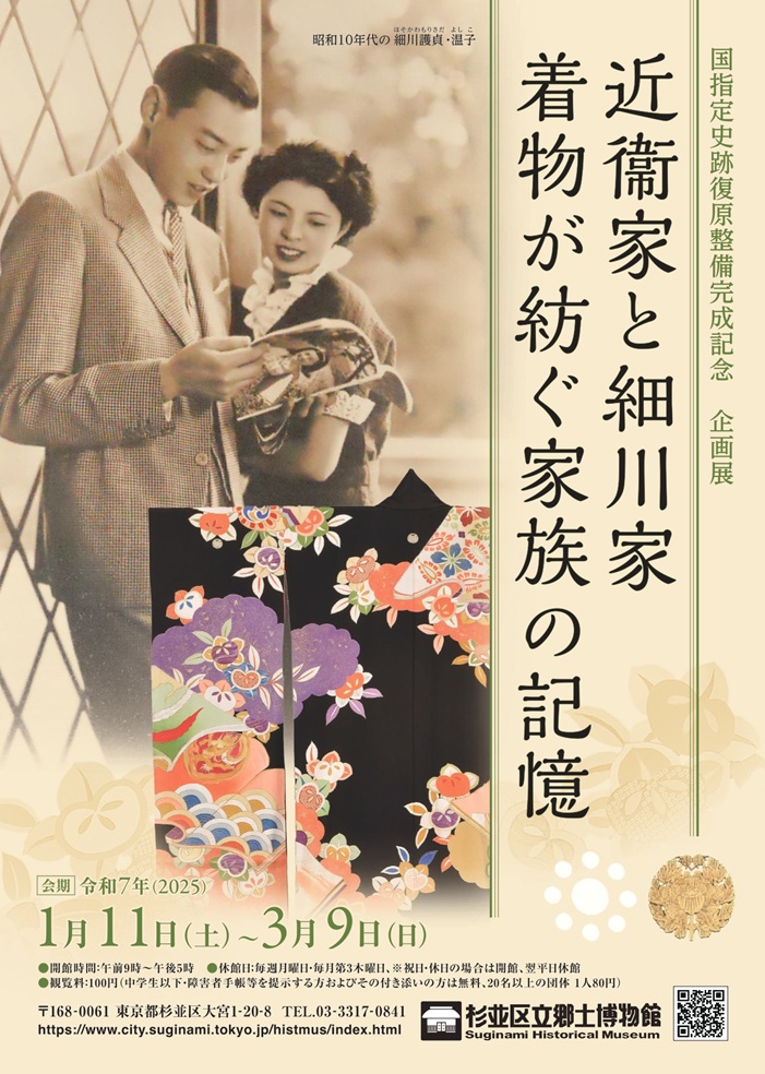 国指定史跡復原整備完成記念　企画展「近衞家と細川家　着物が紡ぐ家族の記憶」杉並区立郷土博物館