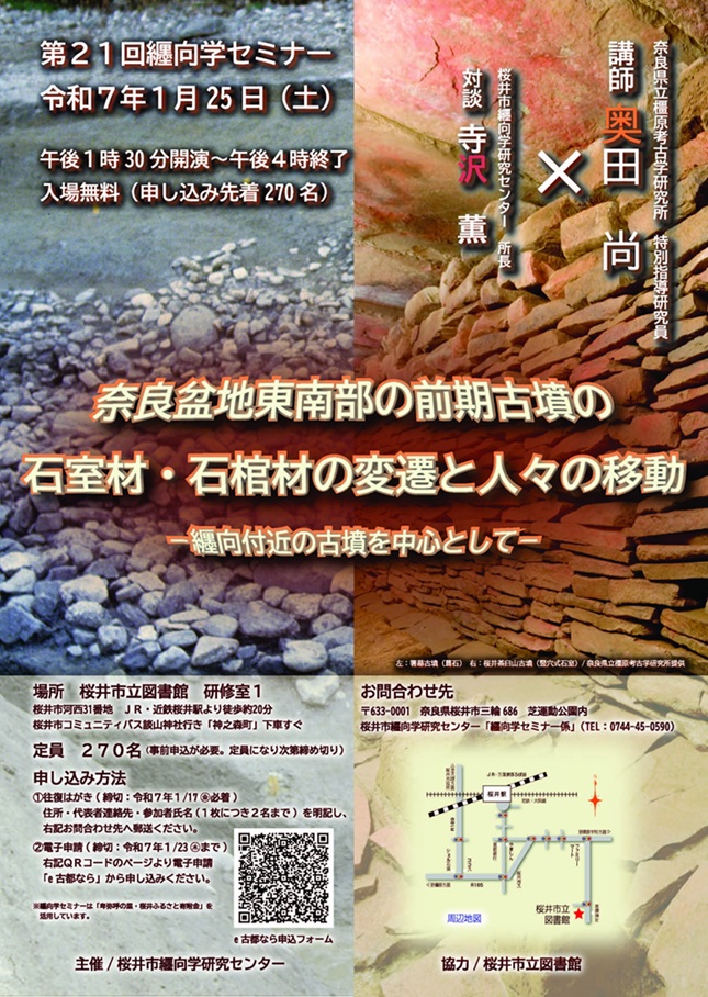 第21回纒向学セミナー「奈良盆地東南部の前期古墳の石室材・石棺材の変遷と人々の移動－纒向付近の古墳を中心として－ 」桜井市立図書館