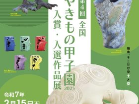 「第4回全国やきもの甲子園2025　入賞・入選作品展」多治見市美濃焼ミュージアム