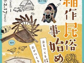 特集展示「稲作民俗事始め ―米をつくる技術、米がつくる文化―」大阪歴史博物館