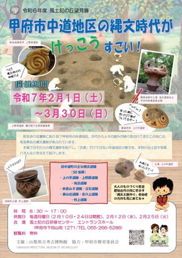 風土記の丘望見展「甲府市中道地区の縄文時代がけっこうすごい！」山梨県立考古博物館