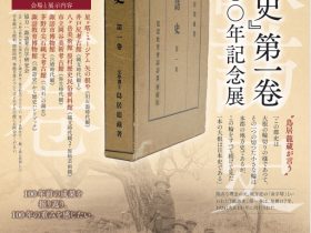 特別展 「『諏訪史』第一巻刊行100年記念展」諏訪市博物館