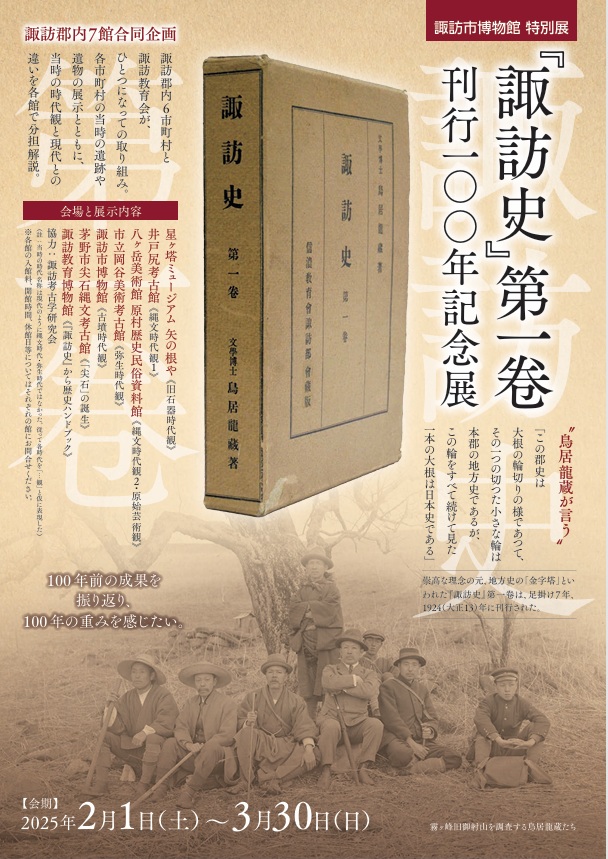 特別展 「『諏訪史』第一巻刊行100年記念展」諏訪市博物館