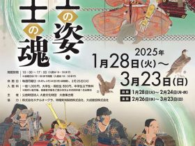 企画展「武士の姿・武士の魂」大倉集古館