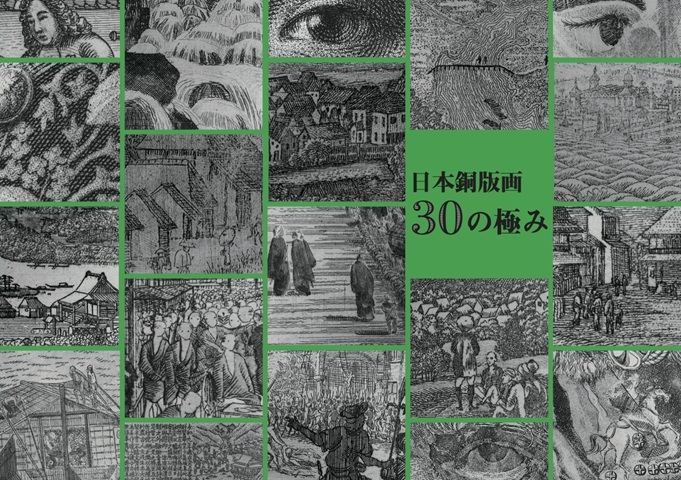 特別展「日本銅版画 30の極み」神戸市立博物館