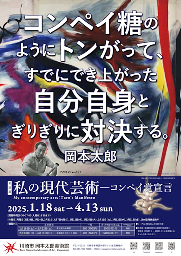 常設展「私の現代芸術―コンペイ党宣言」川崎市岡本太郎美術館