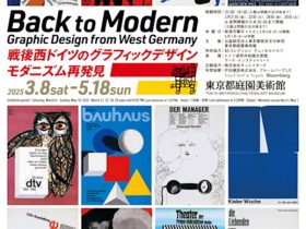 「戦後西ドイツのグラフィックデザイン　モダニズム再発見」東京都庭園美術館