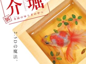 「深堀隆介展　水面のゆらぎの中へ」あべのハルカス美術館