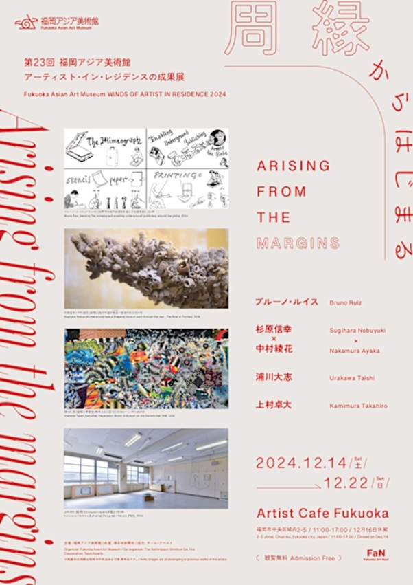 「第23回 アーティスト・イン・レジデンスの成果展 周縁から始まる」Artist Cafe Fukuoka