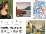 「ととのう展～ヘルスケアにつながる美術館～」諸橋近代美術館
