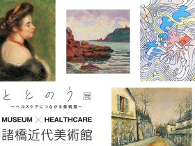 「ととのう展～ヘルスケアにつながる美術館～」諸橋近代美術館