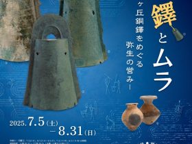 特別展「銅鐸とムラ－国宝 桜ヶ丘銅鐸をめぐる弥生の営み－」神戸市立博物館
