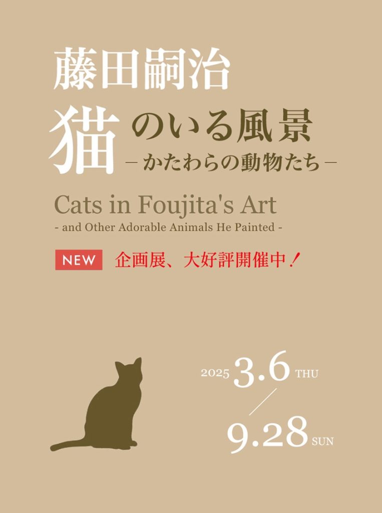 「藤田嗣治 猫のいる風景」軽井沢安東美術館