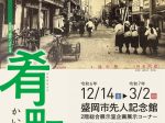 第18回　盛岡の古町名展「肴町かいわい～その２～」盛岡市先人記念館