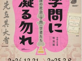 特別展「学問に凝る勿れ―中津の社会・学問・学者たち―」中津市歴史博物館