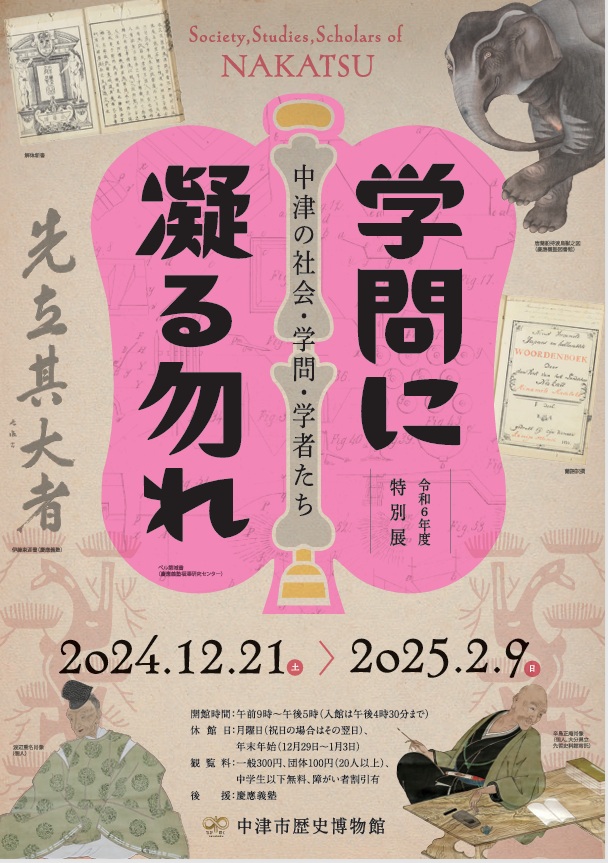 特別展「学問に凝る勿れ―中津の社会・学問・学者たち―」中津市歴史博物館