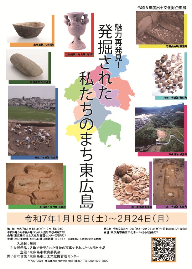 令和6年度出土文化財企画展「魅力再発見！発掘された私たちのまち東広島」東広島市出土文化財管理センター