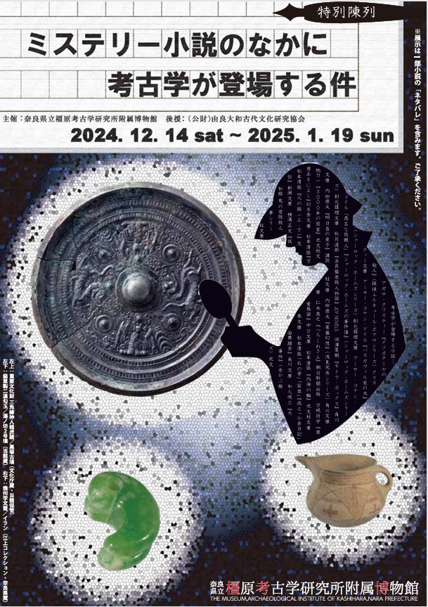 特別陳列「ミステリー小説のなかに考古学が登場する件 」奈良県立橿原考古学研究所附属博物館