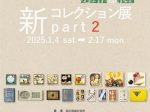 武井武雄生誕130年記念展「新コレクション展 part2」日本童画美術館（イルフ童画館）