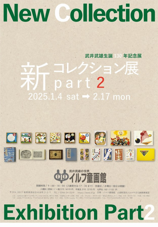 武井武雄生誕130年記念展「新コレクション展 part2」日本童画美術館（イルフ童画館）