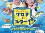 特別展「ギョギョッとサカナ★スター展ーお魚たちが教えてくれる海のこと」延岡城・内藤記念博物館