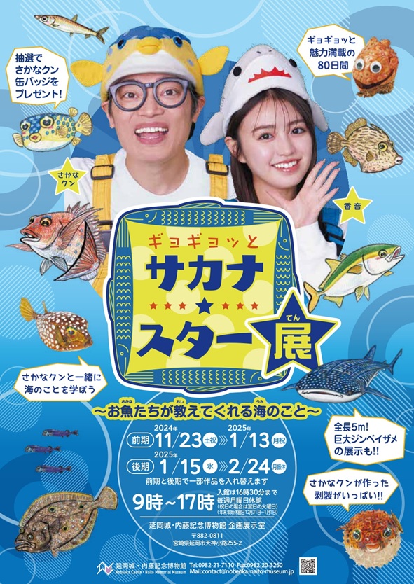 特別展「ギョギョッとサカナ★スター展ーお魚たちが教えてくれる海のこと」延岡城・内藤記念博物館