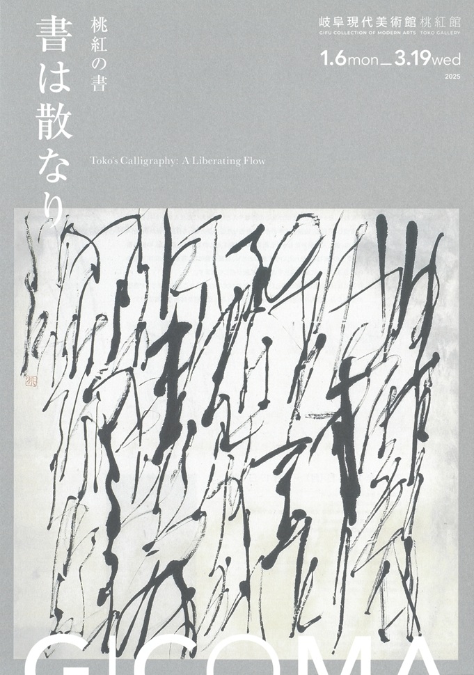 「桃紅の書　書は散なり」岐阜現代美術館