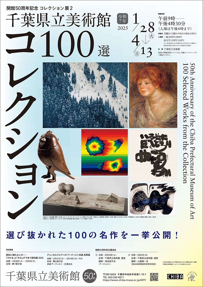 「開館50周年記念　コレクション展2 千葉県立美術館　100選」千葉県立美術館