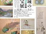 「地域のお宝展Ⅱ」信州高遠美術館