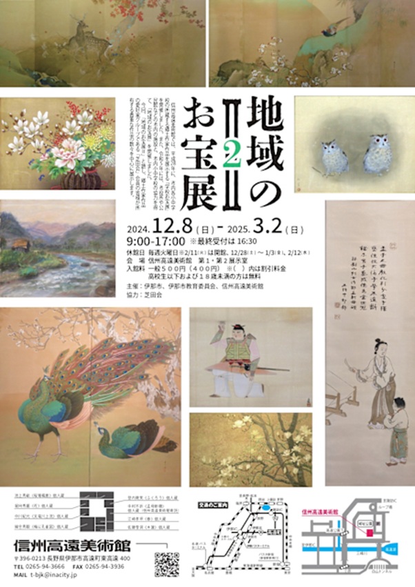 「地域のお宝展Ⅱ」信州高遠美術館