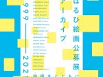 「はるひ絵画公募展アーカイブ1999―2021絵描きとともに」清須市はるひ美術館