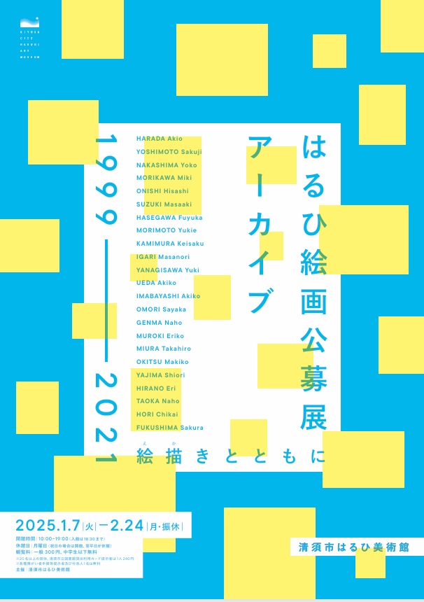 「はるひ絵画公募展アーカイブ1999―2021絵描きとともに」清須市はるひ美術館