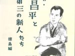 文学特別展「編集者・谷田昌平と第三の新人たち」徳島県立文学書道館