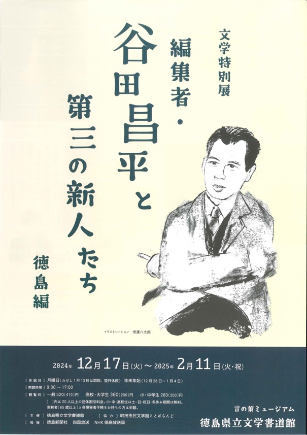 文学特別展「編集者・谷田昌平と第三の新人たち」徳島県立文学書道館