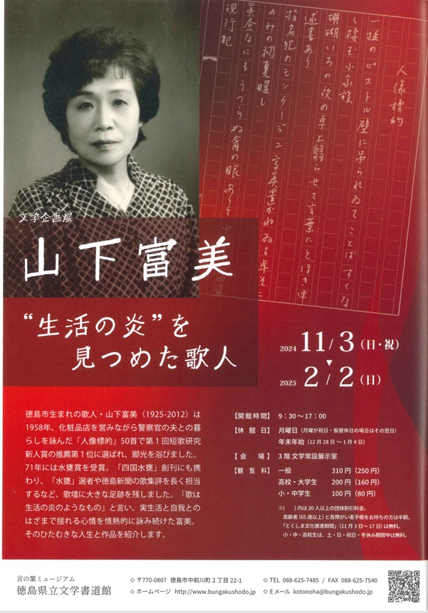 文学企画展「山下富美　“生活の炎”を見つめた歌人」徳島県立文学書道館