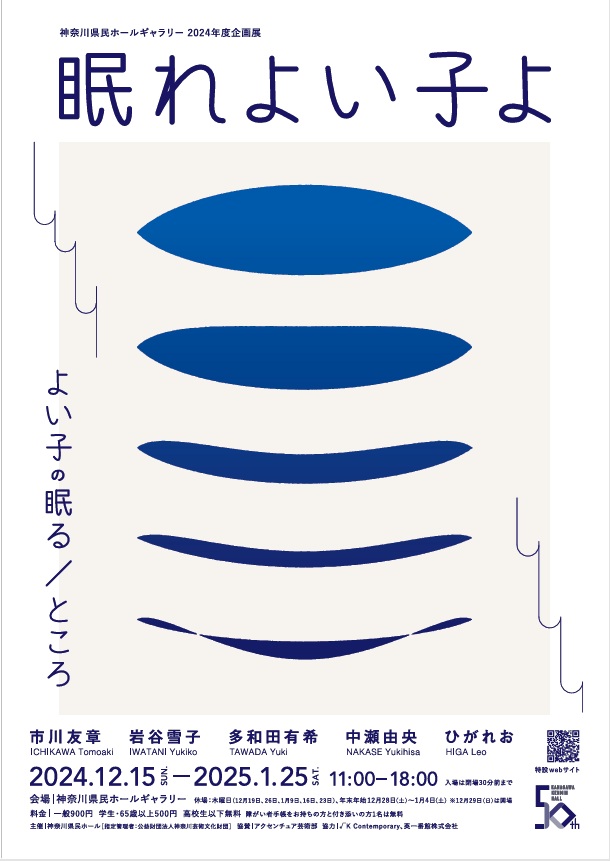 2024年度企画展「眠れよい子よ　よい子の眠る／ところ」神奈川県民ホールギャラリー