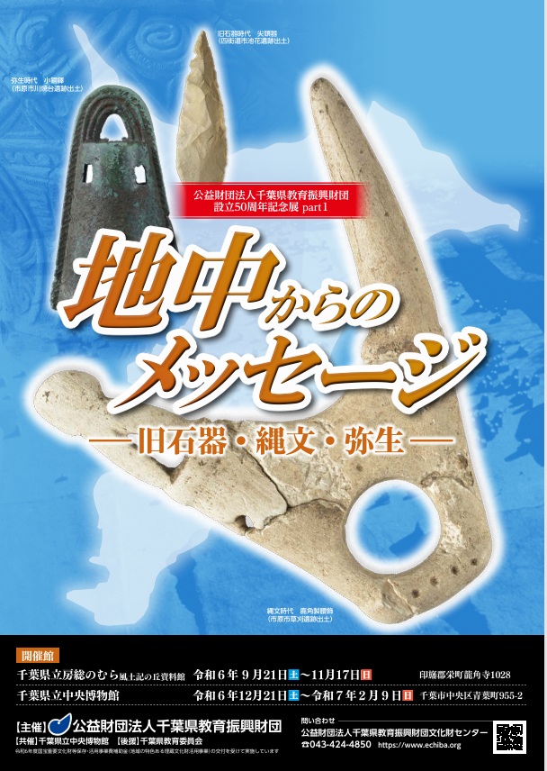 公益財団法人千葉県教育振興財団設立50周年記念展 part1―「地中からのメッセージ～旧石器・縄文・弥生～」千葉県立中央博物館