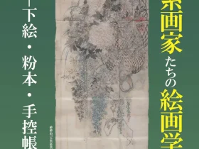 「崋椿系画家たちの絵画学習　―下絵・粉本・手控帳―」田原市博物館