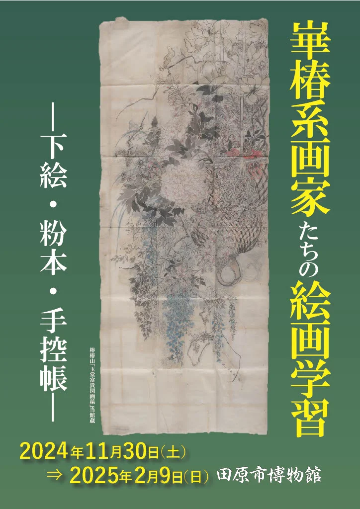 「崋椿系画家たちの絵画学習　―下絵・粉本・手控帳―」田原市博物館