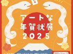 「アートな年賀状展2025」川口市立アートギャラリー・アトリア