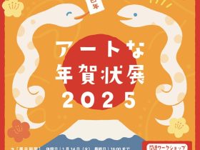 「アートな年賀状展2025」川口市立アートギャラリー・アトリア