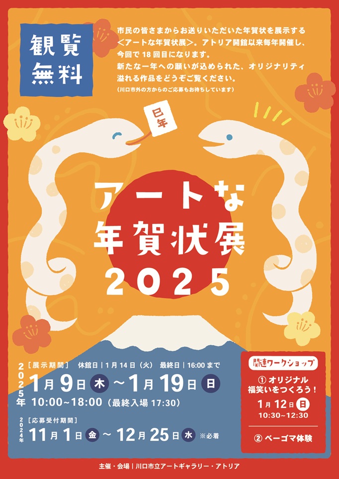 「アートな年賀状展2025」川口市立アートギャラリー・アトリア