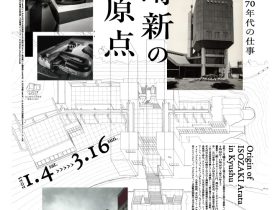 「磯崎新の原点　九州における1960-70年代の仕事」北九州市立美術館本館